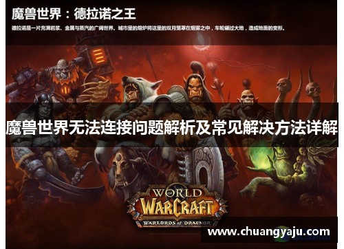 魔兽世界无法连接问题解析及常见解决方法详解