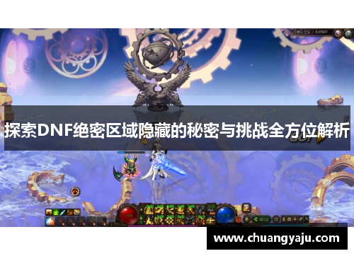 探索DNF绝密区域隐藏的秘密与挑战全方位解析
