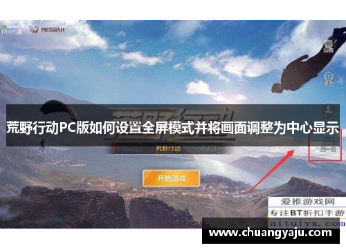 荒野行动PC版如何设置全屏模式并将画面调整为中心显示