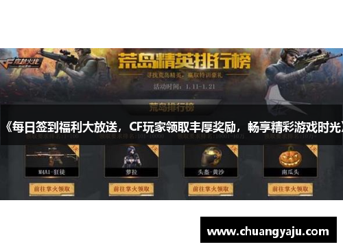 《每日签到福利大放送，CF玩家领取丰厚奖励，畅享精彩游戏时光》