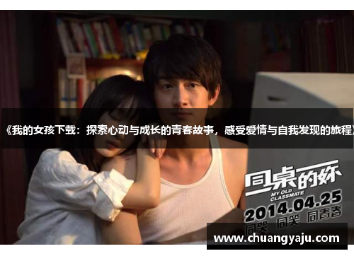 《我的女孩下载：探索心动与成长的青春故事，感受爱情与自我发现的旅程》