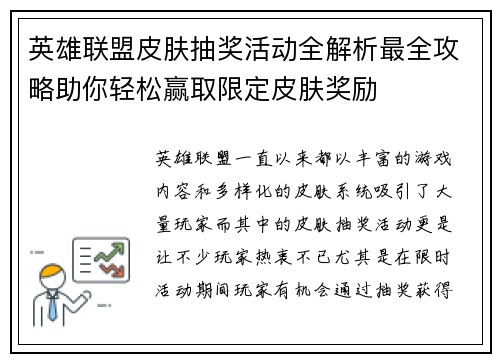 英雄联盟皮肤抽奖活动全解析最全攻略助你轻松赢取限定皮肤奖励