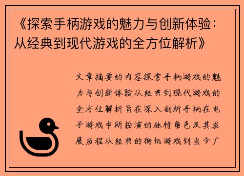 《探索手柄游戏的魅力与创新体验：从经典到现代游戏的全方位解析》