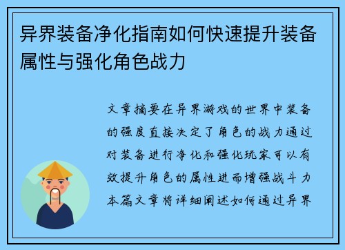 异界装备净化指南如何快速提升装备属性与强化角色战力