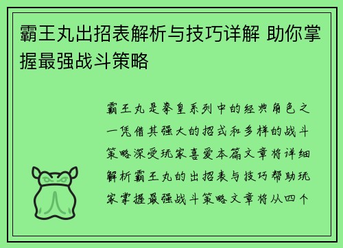 霸王丸出招表解析与技巧详解 助你掌握最强战斗策略