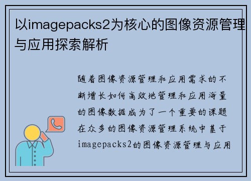 以imagepacks2为核心的图像资源管理与应用探索解析