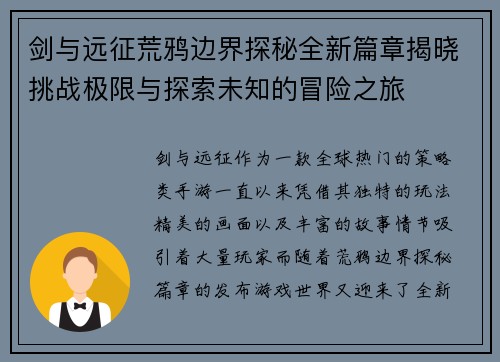 剑与远征荒鸦边界探秘全新篇章揭晓挑战极限与探索未知的冒险之旅