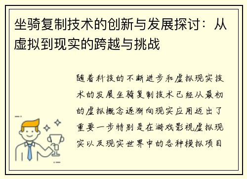 坐骑复制技术的创新与发展探讨：从虚拟到现实的跨越与挑战