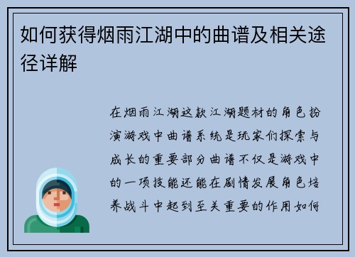 如何获得烟雨江湖中的曲谱及相关途径详解