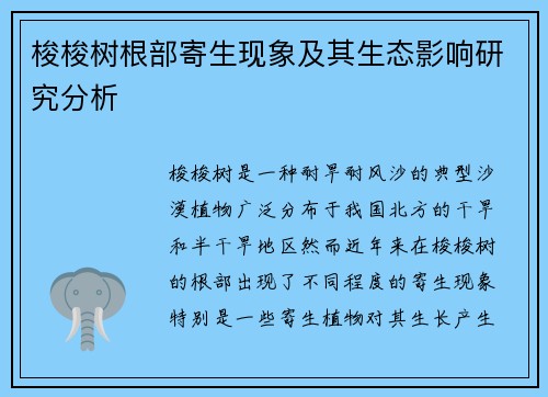 梭梭树根部寄生现象及其生态影响研究分析