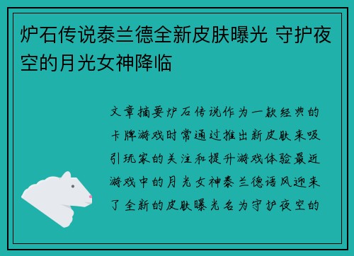 炉石传说泰兰德全新皮肤曝光 守护夜空的月光女神降临