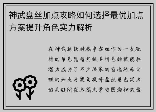 神武盘丝加点攻略如何选择最优加点方案提升角色实力解析