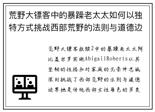 荒野大镖客中的暴躁老太太如何以独特方式挑战西部荒野的法则与道德边界