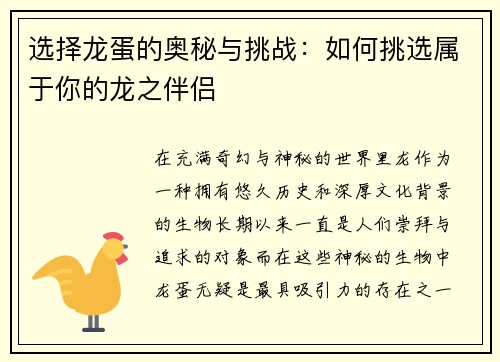 选择龙蛋的奥秘与挑战：如何挑选属于你的龙之伴侣