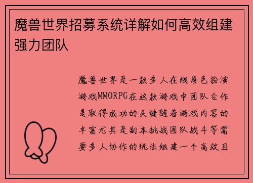 魔兽世界招募系统详解如何高效组建强力团队