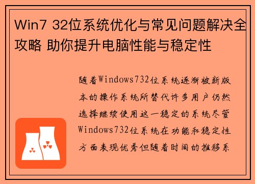 Win7 32位系统优化与常见问题解决全攻略 助你提升电脑性能与稳定性