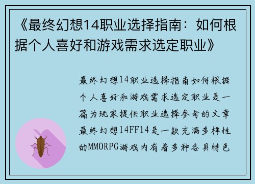 《最终幻想14职业选择指南：如何根据个人喜好和游戏需求选定职业》