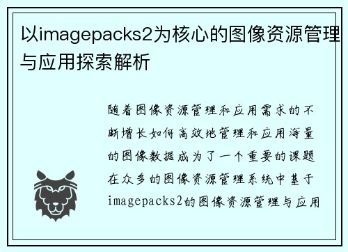 以imagepacks2为核心的图像资源管理与应用探索解析