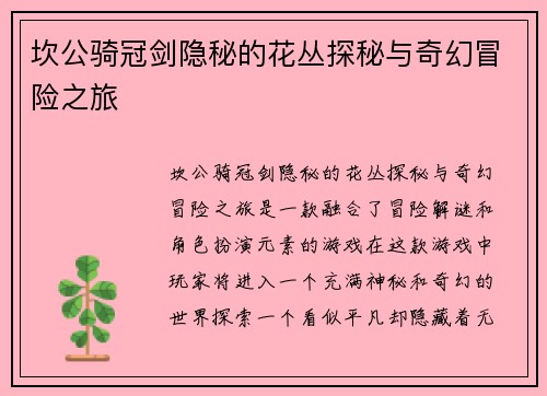 坎公骑冠剑隐秘的花丛探秘与奇幻冒险之旅