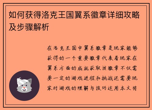 如何获得洛克王国翼系徽章详细攻略及步骤解析