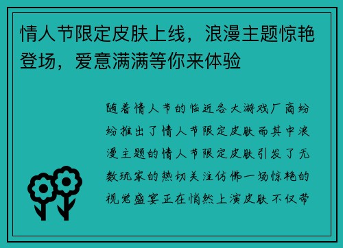 情人节限定皮肤上线，浪漫主题惊艳登场，爱意满满等你来体验