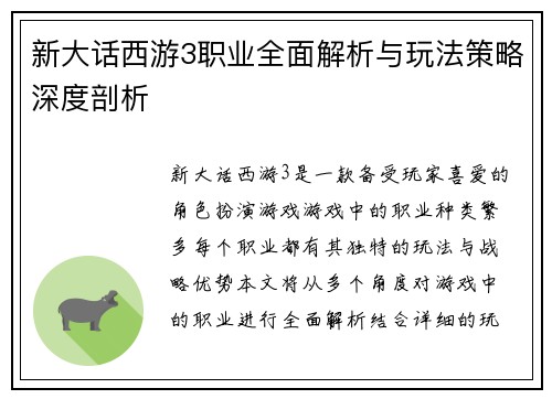 新大话西游3职业全面解析与玩法策略深度剖析