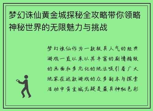 梦幻诛仙黄金城探秘全攻略带你领略神秘世界的无限魅力与挑战