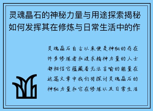 灵魂晶石的神秘力量与用途探索揭秘如何发挥其在修炼与日常生活中的作用