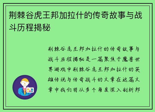 荆棘谷虎王邦加拉什的传奇故事与战斗历程揭秘