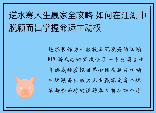 逆水寒人生赢家全攻略 如何在江湖中脱颖而出掌握命运主动权