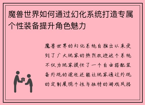 魔兽世界如何通过幻化系统打造专属个性装备提升角色魅力