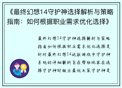 《最终幻想14守护神选择解析与策略指南：如何根据职业需求优化选择》