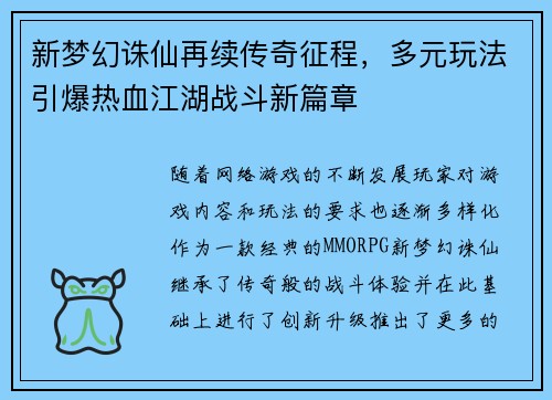 新梦幻诛仙再续传奇征程，多元玩法引爆热血江湖战斗新篇章
