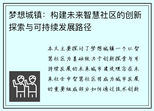 梦想城镇：构建未来智慧社区的创新探索与可持续发展路径