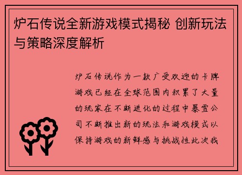 炉石传说全新游戏模式揭秘 创新玩法与策略深度解析
