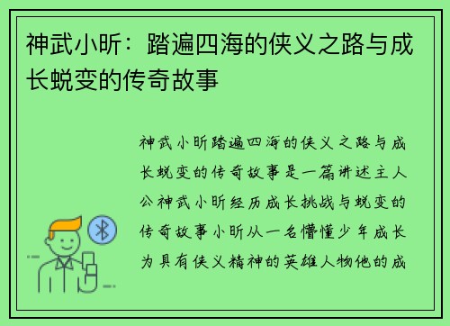 神武小昕：踏遍四海的侠义之路与成长蜕变的传奇故事