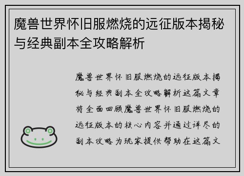 魔兽世界怀旧服燃烧的远征版本揭秘与经典副本全攻略解析
