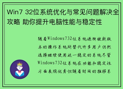 Win7 32位系统优化与常见问题解决全攻略 助你提升电脑性能与稳定性