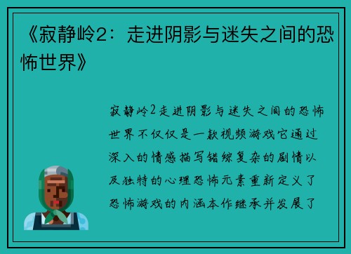 《寂静岭2：走进阴影与迷失之间的恐怖世界》