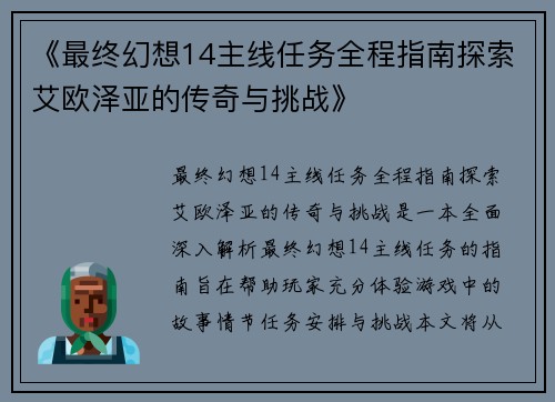 《最终幻想14主线任务全程指南探索艾欧泽亚的传奇与挑战》