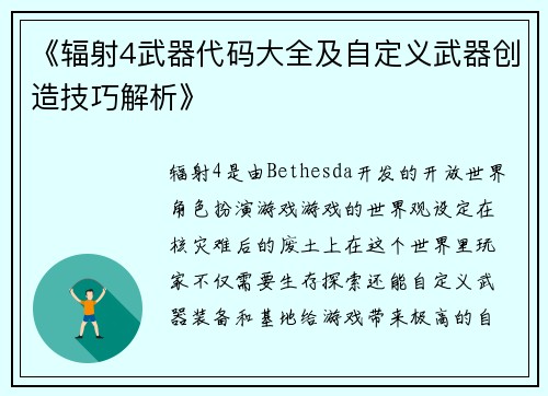 《辐射4武器代码大全及自定义武器创造技巧解析》