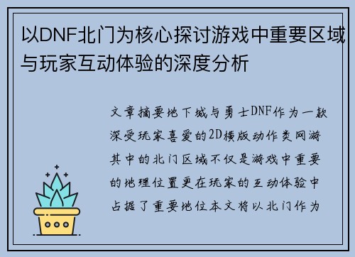 以DNF北门为核心探讨游戏中重要区域与玩家互动体验的深度分析