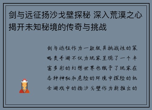 剑与远征扬沙戈壁探秘 深入荒漠之心揭开未知秘境的传奇与挑战