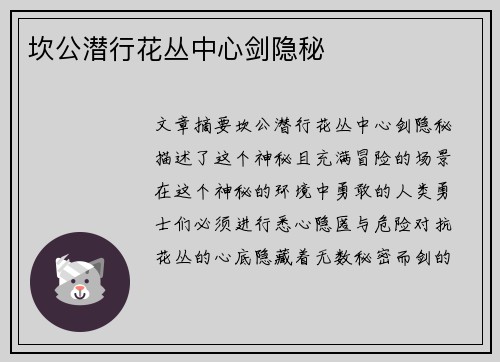 坎公潜行花丛中心剑隐秘