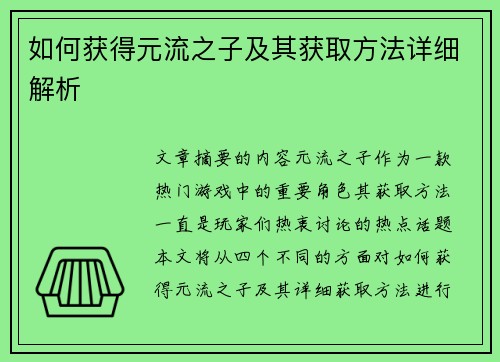 如何获得元流之子及其获取方法详细解析