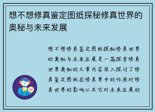 想不想修真鉴定图纸探秘修真世界的奥秘与未来发展