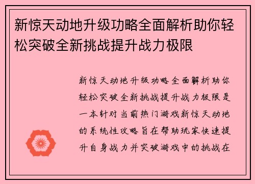 新惊天动地升级功略全面解析助你轻松突破全新挑战提升战力极限