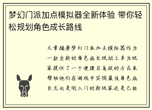 梦幻门派加点模拟器全新体验 带你轻松规划角色成长路线