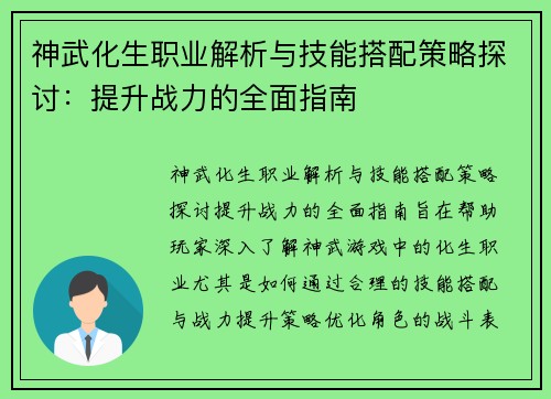 神武化生职业解析与技能搭配策略探讨：提升战力的全面指南