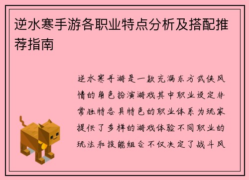 逆水寒手游各职业特点分析及搭配推荐指南